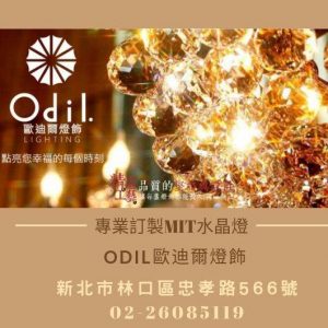 Odil歐迪爾燈飾-台灣精品水晶燈飾