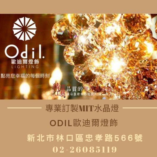 You are currently viewing Odil歐迪爾燈飾-台灣精品水晶燈飾